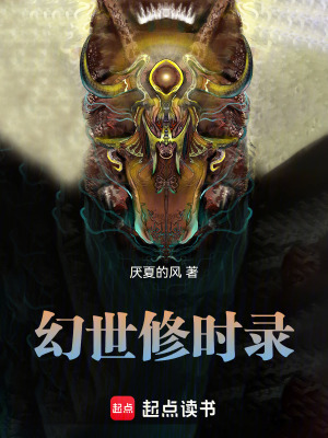 幻世修時錄