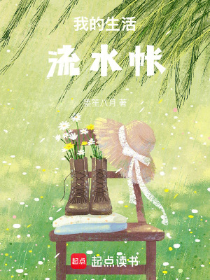 我的生活流水帳