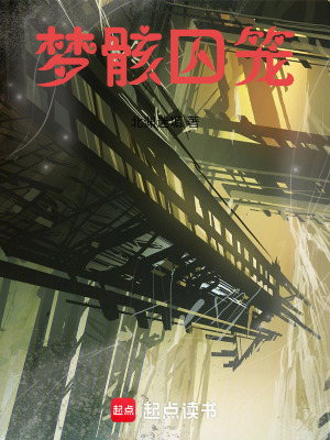 夢骸囚籠