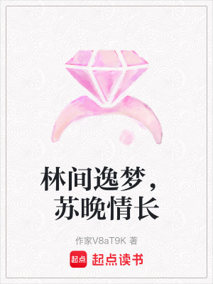 林間逸夢，蘇晚情長