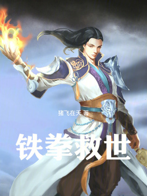 鐵拳救世