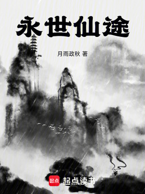 永世仙命