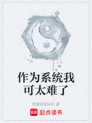 作為係統我可太難了