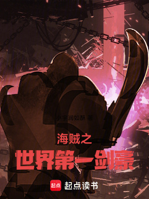 海賊之世界第一劍豪