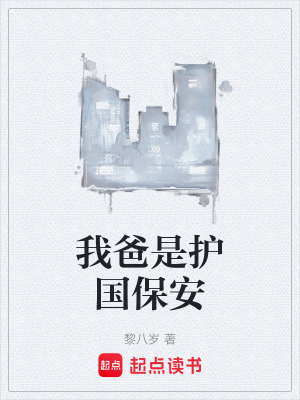 我爸是護國保安