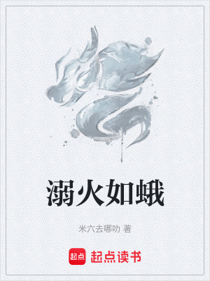 溺火如蛾