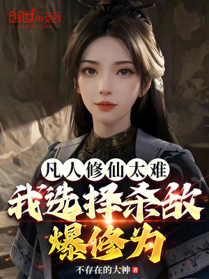 凡人修仙太難，我選擇殺敵爆修為