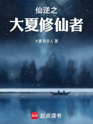 仙逆之大夏修仙者