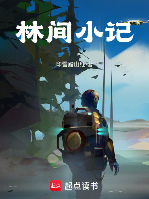 林間小記