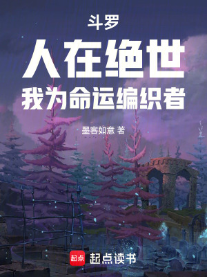 鬥羅：人在絕世，我為命運編織者