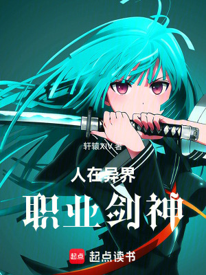 人在異界，職業劍神