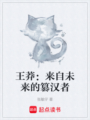 王莽：來自未來的篡漢者