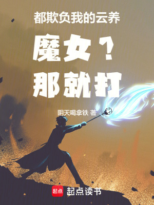 都欺負我的雲養魔女？那就打！