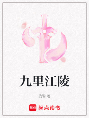 九裏江陵