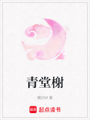 青堂榭
