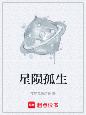 星隕孤生