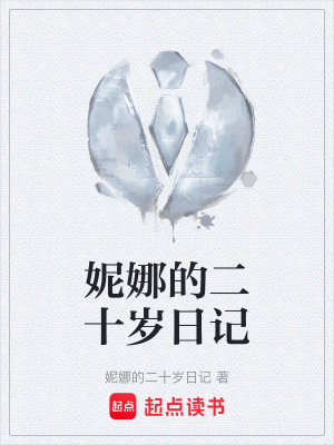 妮娜的二十歲日記
