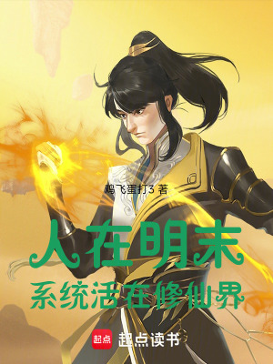 人在明末，係統活在修仙界