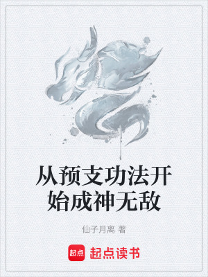 從預支功法開始成神無敵