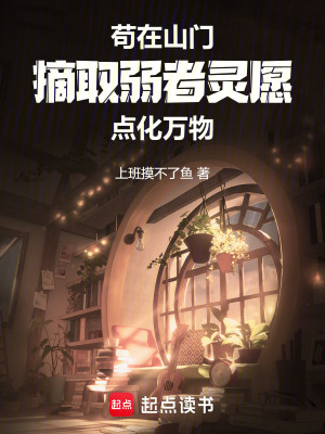 苟在山門，摘取弱者靈願點化萬物