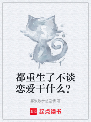 都重生了不談戀愛幹什麽？