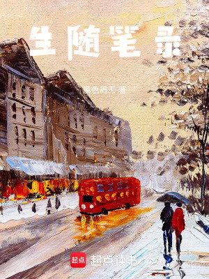 生隨筆錄