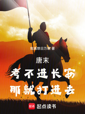 唐末：考不進長安，那就打進去！