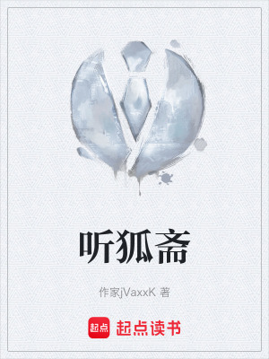 聽狐齋