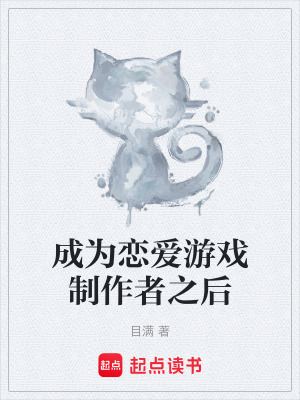 成為戀愛遊戲製作者之後