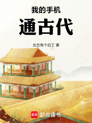 我的手機通古代