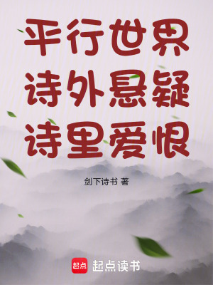 平行世界詩外懸疑詩裏愛恨