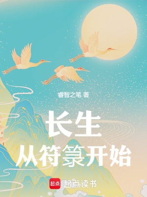 長生從符籙開始