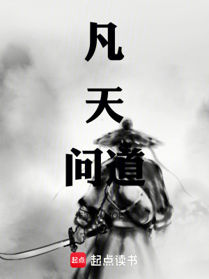 凡天問道