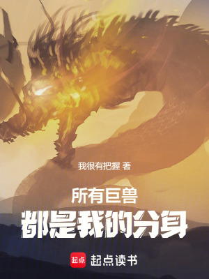 所有巨獸都是我的分身