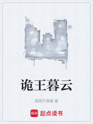 詭王暮雲