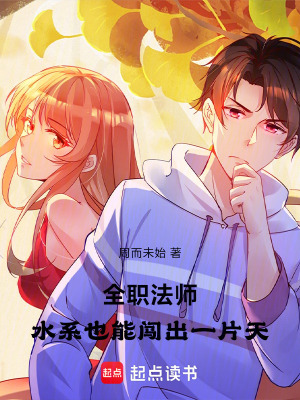全職法師：水係也能闖出一片天