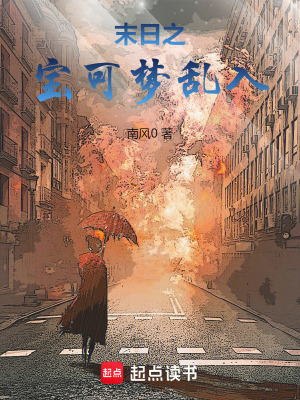 末日之寶可夢亂入
