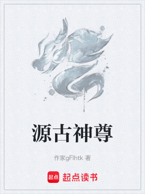 源古神尊