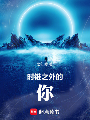 時錐之外的你