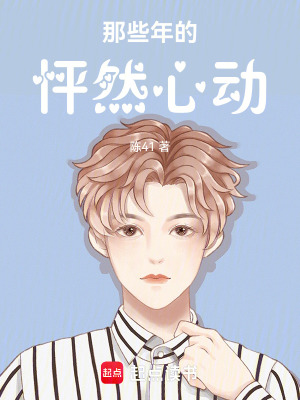 那些年的怦然心動