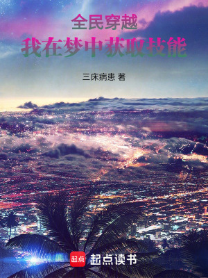 全民穿越：我在夢中獲取技能