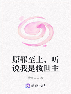 原罪至上，聽說我是救世主