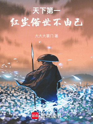 天下第一：紅塵俗世不由己