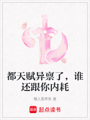 都天賦異稟了，誰還跟你內耗