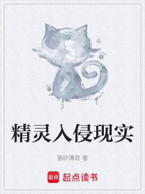 精靈入侵現實