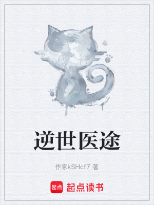 逆世醫途