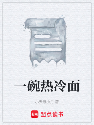 一碗熱冷麵