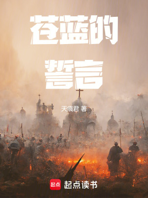 蒼藍的誓言