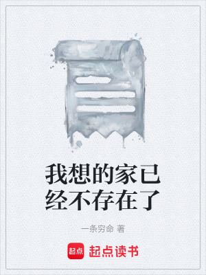 我想的家已經不存在了