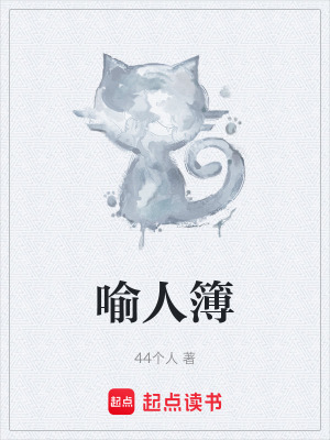 喻人簿